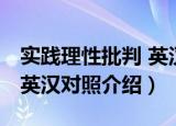 实践理性批判 英汉对照（关于实践理性批判 英汉对照介绍）