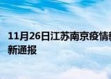 11月26日江苏南京疫情新增病例数及南京疫情目前总人数最新通报