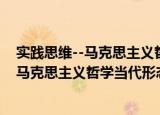 实践思维--马克思主义哲学当代形态研究（关于实践思维--马克思主义哲学当代形态研究介绍）