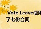  Vote Leave使用的AI公司在18个月内获得了七份合同