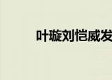 叶璇刘恺威发布会（叶璇刘恺威）