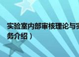 实验室内部审核理论与实务（关于实验室内部审核理论与实务介绍）