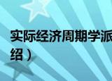 实际经济周期学派（关于实际经济周期学派介绍）
