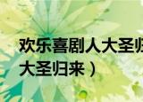 欢乐喜剧人大圣归来背景音乐（欢乐喜剧人 大圣归来）