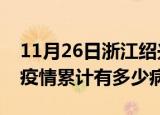 11月26日浙江绍兴疫情最新状况今天及绍兴疫情累计有多少病例