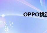  OPPO挑逗125W超级充电