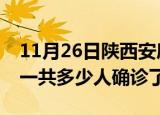 11月26日陕西安康疫情实时动态及安康疫情一共多少人确诊了