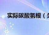 实际碳酸氢根（关于实际碳酸氢根介绍）