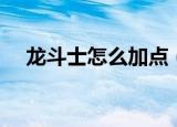 龙斗士怎么加点（龙斗士怎么快速升级）