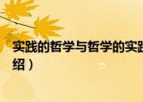 实践的哲学与哲学的实践（关于实践的哲学与哲学的实践介绍）