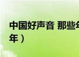 中国好声音 那些年阚立文（中国好声音 那些年）