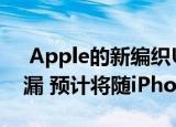  Apple的新编织USB-C转Lightning电缆泄漏 预计将随iPhone 12一起提供