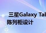  三星Galaxy Tab S7带有键盘盖和S Pen的陈列柜设计