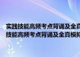 实践技能高频考点背诵及全真模拟试卷：中医执业助理医师（关于实践技能高频考点背诵及全真模拟试卷：中医执业助理医师介绍）