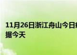 11月26日浙江舟山今日疫情最新报告及舟山疫情最新实时数据今天