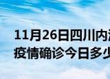 11月26日四川内江本轮疫情累计确诊及内江疫情确诊今日多少例