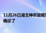 11月26日湖北神农架疫情实时动态及神农架疫情一共多少人确诊了