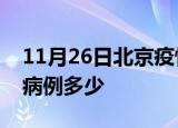 11月26日北京疫情情况数据及北京疫情现有病例多少