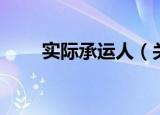 实际承运人（关于实际承运人介绍）