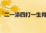 二一添四打一生肖（二一添作五解一生肖）