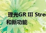  理光GR III Street Edition推出限量版风格和新功能