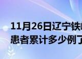 11月26日辽宁铁岭今日疫情通报及铁岭疫情患者累计多少例了