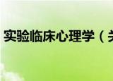 实验临床心理学（关于实验临床心理学介绍）