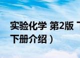 实验化学 第2版 下册（关于实验化学 第2版 下册介绍）