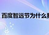 百度智远节为什么我领券失败（百度智远节）