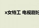 x女特工 电视剧好看吗（x女特工好看吗）