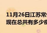 11月26日江苏常州疫情最新数据今天及常州现在总共有多少疫情