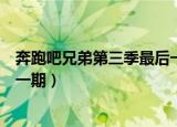 奔跑吧兄弟第三季最后一期完整版（奔跑吧兄弟第三季最后一期）