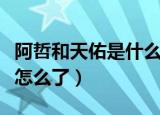 阿哲和天佑是什么时候打起来的（天佑和阿哲怎么了）