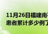 11月26日福建南平今日疫情通报及南平疫情患者累计多少例了