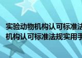 实验动物机构认可标准法规实用手册·国际篇（关于实验动物机构认可标准法规实用手册·国际篇介绍）