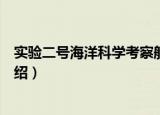 实验二号海洋科学考察船（关于实验二号海洋科学考察船介绍）