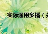 实际通用多播（关于实际通用多播介绍）