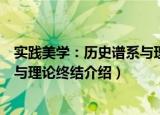 实践美学：历史谱系与理论终结（关于实践美学：历史谱系与理论终结介绍）