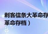 刺客信条大革命存档替换不成功（刺客信条大革命存档）