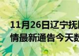 11月26日辽宁抚顺疫情今天多少例及抚顺疫情最新通告今天数据