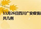 11月26日四川广安疫情最新数据消息及广安本土疫情最新总共几例