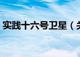 实践十六号卫星（关于实践十六号卫星介绍）