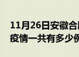 11月26日安徽合肥疫情最新确诊数及合肥的疫情一共有多少例
