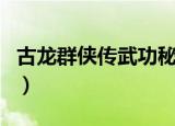 古龙群侠传武功秘籍在哪买（古龙群侠传武功）