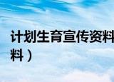 计划生育宣传资料最新免费（计划生育宣传资料）