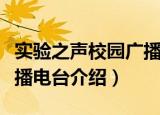 实验之声校园广播电台（关于实验之声校园广播电台介绍）