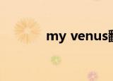 my venus翻译（my venus）