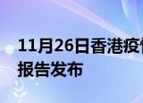 11月26日香港疫情情况数据及香港最新疫情报告发布