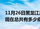 11月26日黑龙江黑河疫情新增确诊数及黑河现在总共有多少疫情