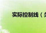 实际控制线（关于实际控制线介绍）
